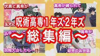 【呪術廻戦】高専1年ズ2年ズの総集編60分耐久！【五条悟・虎杖悠仁・伏黒恵・禪院真希・乙骨・ゆたまき・虎釘・夏油・アーニャ・スパイファミリー・jujutsukaisen・じゅじゅつかいせん声真似】