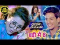 घड़ी में 8 - Rishabh Kashyap, Tanu Shree - Dulhan Hum Le Jayenge - New Bhojpuri Movie Song
