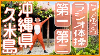 ☆沖縄だよ！☆【ラジオ体操第一第二】ちょっとゆっくりペースです😄　笑顔で楽しく元気よく！