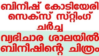 ബിനീഷ് കോടിയേരി സെക്സ് സ്റ്റിംഗ് ചർച്ച. റഷ്യൻ യുവതിയുമായുള്ള ചിത്രവും വാർത്തകളും ചർച്ച