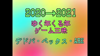 【12時間配信】ゆく年くる年ダラダラゲーム配信(*´ω｀*)