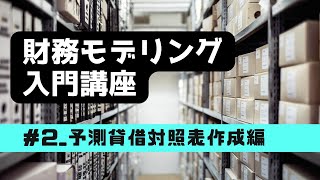 【B/S作成編】財務モデリング入門講座～10年間の予測財務諸表作成～