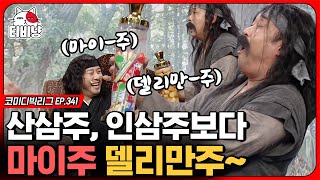 [티비냥] 문세윤만의 특급 담금주는 마이주, 델리만주 그리고.. 핫한 이국주 ☞( ͡° ͜ʖ ͡° )☞ (산적은 산적이다) | #코미디빅리그 | CJ ENM 191222 방송