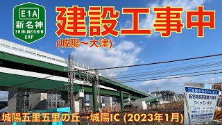 【新名神建設工事中・国道24号寺田拡幅】城陽五里五里の丘→城陽IC (2023年1月)【走行動画・近鉄京都線列車走行シーン】