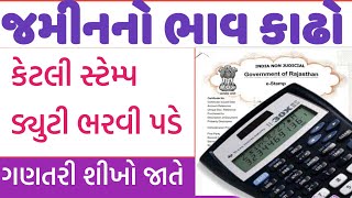 જમીનનો ભાવ ગણો || જમીનની સ્ટેમ્પ ડ્યુટી ગણો જાતે || સ્ટેમ્પડ્યુટી || Stampduty Calculated || જંત્રી