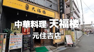 【元住吉】中華料理 天福楼 アサリと卵のやわらか炒め