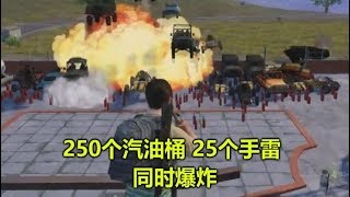 和平精英：用250个油桶组成一个核弹，爆炸瞬间，地图差点炸没了