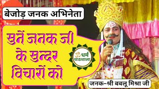 जनक–श्री बबलू मिश्रा जी का बहुत ही सुन्दर अभिनय ।।#raamleela ।। सुनें जनक जी के सुन्दर विचारों को।।