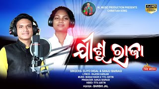 ଯୀଶୁ ରାଜା ||  Jisu Raja || New Desia Christian Song || ELIYO DIGAL || SANJU BAIRAGI ||