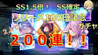 【ヘブバン】確率1.5倍ってこんなに違うの！？2人で200連引いたら驚きの結果に！？