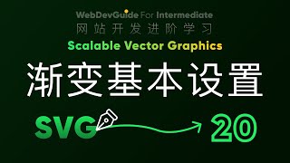 [别小看SVG 20] 自带的渐变效果设置 代码基本逻辑 gradient｜ HTML CSS SVG 入门教程 HTML5 CSS3 SVG零基础