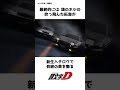 【頭文字d】最もハラハラした拓海のバトルpart 2 イニシャルd 車 manga アニメ shorts 頭文字d initiald