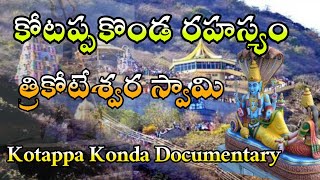 kotappa konda కోటప్ప కొండ full history Lord Trikoteswara