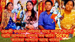 গুরুজী বললেন -মহিলার সাথে সম্পর্ক ছিলো?আমি আপনার বেপারে সব জানি! CCTV🎥 ক্যামেরা লাগানো আছে শিবধামের🚩