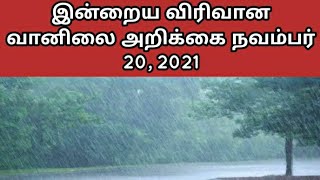 இன்றைய விரிவான வானிலை அறிக்கை| விவசாயிகளுக்கான முக்கிய தகவல்|