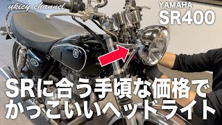 【SR400】ヘッドライトカスタム　BigOne(ビッグワン)ヘッドライトケース＋STANLEY [ スタンレー電気 ]マルチリフクター