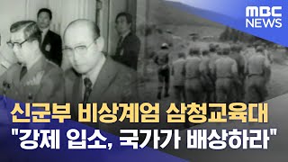 신군부 비상계엄 삼청교육대 \