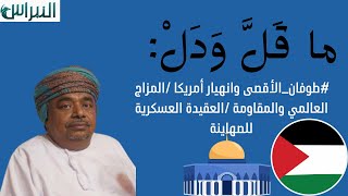 ماقل ودل| انهيار أمريكا /المزاج العالمي والمقاومة /العقيدة العسكرية للصهاينة|| علي بن مسعود المعشني