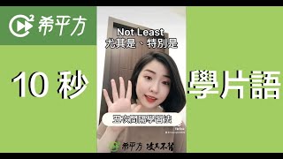 10秒學英文｜not least｜HOPE English希平方x五次間隔學習法