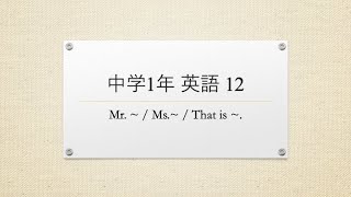 ざっと中1英語 12【 Mr. / Ms. 】