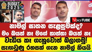 🔴 නාමල් ඝාතන සැළසුමක්ද? මං බයත් නෑ මගේ තාත්තා බයත් නෑ - වැඩිය කෑ ගැහුවොත් බලාගමු!