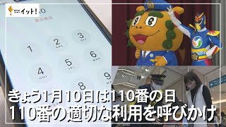 きょう1月10日は110番の日 110番の適切な利用を呼びかけ（沖縄テレビ）2023/1/10