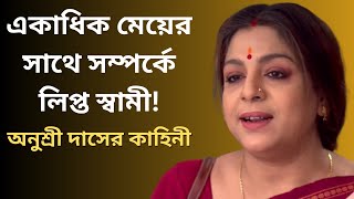 অনুশ্রী দাসের জীবনের গল্প। Bangla Serial Actress Anushree Das।