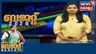 Budget Speed News - സാമ്പത്തിക രംഗത്ത് ഘടനാപരമായ മാറ്റം ഉണ്ടാകുമെന്ന് ധനമന്ത്രി  | 1st February 2020