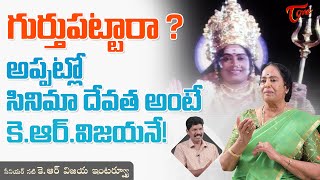 Actress K.R. Vijaya Latest Interview | గుర్తుపట్టారా..? అప్పట్లో సినిమా దేవత అంటే..  TeluguOne