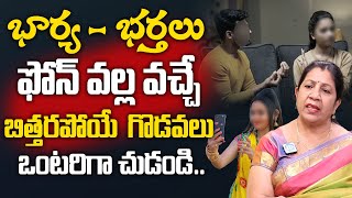 భార్య - భర్తలు మధ్య ఫోన్ వల్ల వచ్చే సమస్యలు |Wife \u0026 Husband Relationship | Best Moral Video | iDream