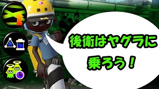 【XP2750】後衛はヤグラに乗るべき？ヤグラのラスパスシべが強い！【スプラトゥーン２】