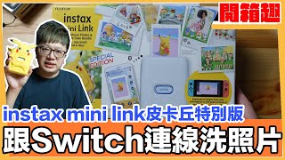 朱與紫的提前準備？連線Switch主機把照片通通印出來吧！fujifilm instax mini link 皮卡丘版開箱 | 羅卡Rocca