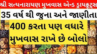 શુન્ય માં થી સર્જન Shree Satyanarayan Mukhvas \u0026 Dryfruits | મસાલા ખારેક માત્ર ફક્ત 5 રૂપિયા થી શરૂ