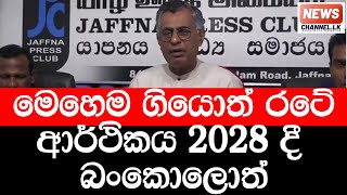 මෙහෙම ගියොත් රටේ ආර්ථිකය 2028 දී  බංකොලොත් - NewsChannellk