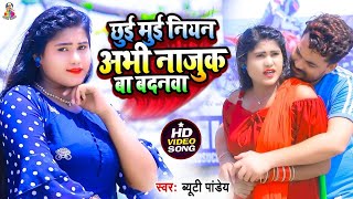 #VIDEO_SONG_2021 | छुई मुई नियन अभी नाजुक बा बदनवा | #Beauty_Pandey Superhit Bhojpuri Song  #shorts