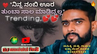 ನಿನ್ನ ನಂಬಿ ಊರ ತುಂಬಾ ಸಾಲ ಮಾಡಿದ್ನೆಲ್ಲ|ninna nambi saala madidnalla|by|ಇಸ್ಮಾಯಿಲ್ ಸುಂಕದ|dj song