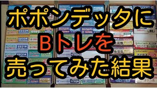 【Bトレ】をポポンデッタに売ってみた結果