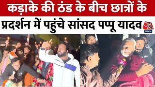 Bihar BPSC Protest: कड़ाके की ठंड के बीच छात्रों के प्रदर्शन में पहुंचे Pappu Yadav, की ये मांग