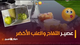 عصـيـر التفاح والعنب الأخضر🍏😋مشروب صحي ومنعش🍹..تعرّفوا على كيفية تحضيره مع الشاف #نديم👨‍🍳