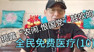 揭露“农闹 恨国党”鼓吹的全民免费医疗10。用心险恶。