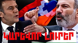 ԿԱՐԵՎՈՐ ԼՈՒՐԵՐ․ ՀՈՒՆԻՍԻ 11, 2024Թ․