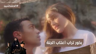 حسن الصباح شرب اتباعه حشيش ووهمهم أنهم في الجنة #الحشاشين