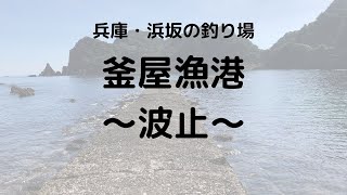 釜屋漁港（兵庫・浜坂）の釣り場情報　～波止～