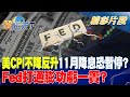 美CPI不降反升11月降息恐暫停？ Fed打通膨功虧一簣？｜金臨天下 20241011  @tvbsmoney