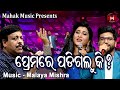 ପ୍ରେମରେ ପଡ଼ିଗଲୁ କି - PREMARE PADI GALU KI | MUSIC VIDEO | MALAYA MISHRA | IRA MOHANTY I ROHAN BISWAL