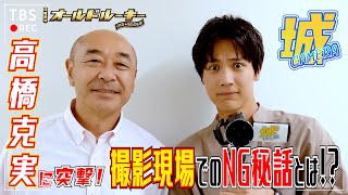 【城CAMERA #5】中川大志が出演者を出待ち!? 増田貴久からの○○に高橋克実と大喜び！日曜劇場『オールドルーキー』【過去回はパラビで配信中】