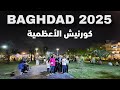 بغداد, جولة ليلية في كورنيش الأعظمية | العراق ٢٠٢٥