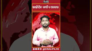 ଭାଙ୍ଗିଯିବ ଏନଡିଏ ସରକାର || DinalipiLive