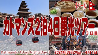 ネパール：カトマンズ観光ツアー3日目、バクタプル、チャンドラギリのロープウェイ、カトマンズ市内の観光 Nepal Tour Day3