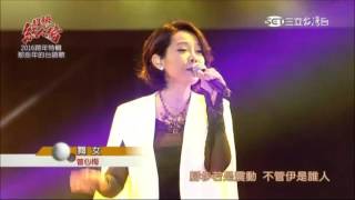 2016.01.17 超級紅人榜【2016跨年特輯】曾心梅-舞女